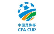 开云体育官网-足协杯赛程：正赛10月16日首轮 决赛11月13/14日
